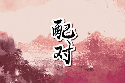 合八字：千年演进概览