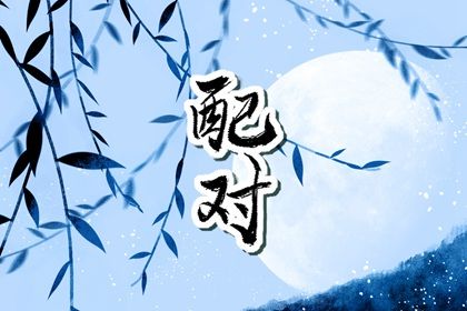 阳干日主的婚恋画像